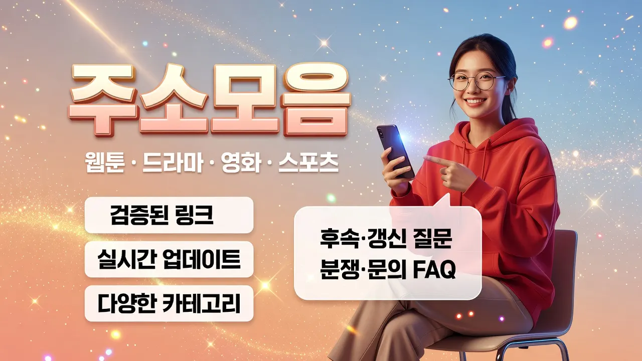 한국 여성이 스마트폰을 보여주며 웃고, 주소모음 링크모음 최신주소 확인과 FAQ 안내 이미지