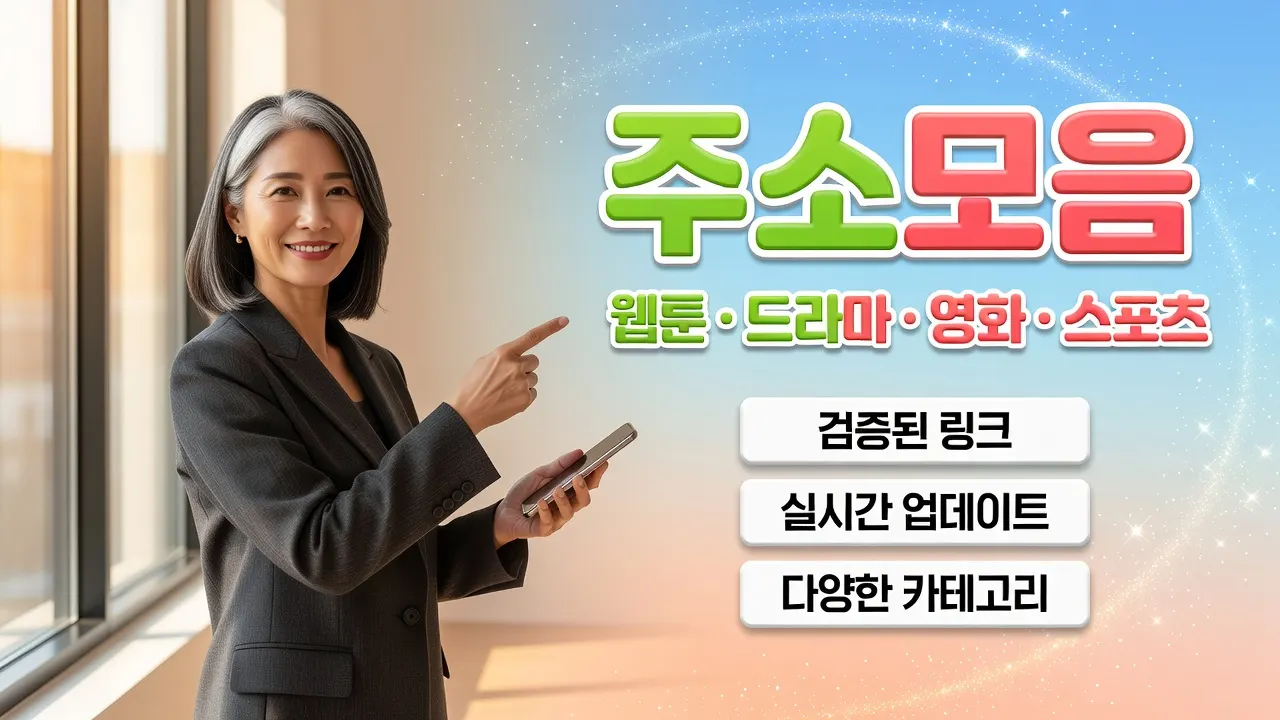 주소모음 변경 후 접속 문제 해결 안내, 최신 링크 확인 및 분쟁 문의 FAQ, 에스컬레이션 절차 포스터